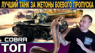 🐍Cobra - лучший выбор за жетоны боевого пропуска 2022