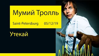 Мумий Тролль - Утекай (Ледовый дворец '19@Saint-Petersburg)