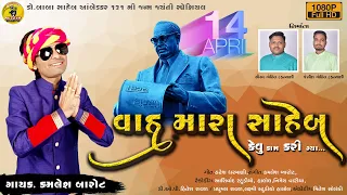 Wah Mara Saheb Kevu Kaam Kari Gaya || Dr.B.R.Ambedkar 131th Birthday Special || Kamlesh Barot