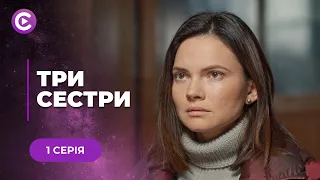 ТРАГЕДІЯ В РОДИНІ ПЕРЕВЕРНУЛА ЇЇ ЖИТТЯ Й ВІДКРИЛА ДАВНІ ТАЄМНИЦІ. МЕЛОДРАМА «ТРИ СЕСТРИ». 1 СЕРІЯ