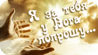 ❤️Я за тебя у Бога попрошу...❤️ Трогательное пожелание близкому человеку❤️Доброго дня желаю!❤️