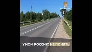 Умом Россию не понять