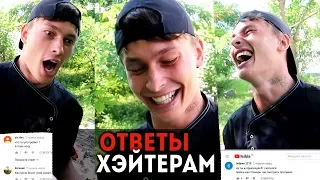 ПОД ЧЕМ Я?! ► Ответ ХЕЙТЕРАМ★