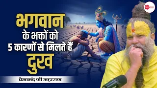 भगवान के भक्तों को 5 कारणों से मिलते हैं दुख #premanandjimaharajpravachan #premanand #pravachan