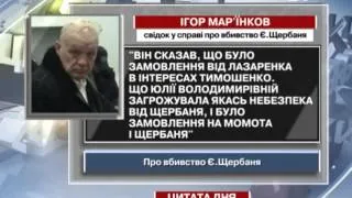 Марїнков: Було замовлення від Лазаренка в інтересах ...