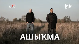 Rena Rnt feat. Рустам Гиззатуллин - Ашыкма (Премьера клипа!)