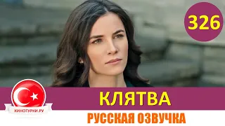 Клятва 326 серия на русском языке [Фрагмент №1]