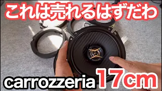 エブリイにAmazonで一番売れている17cmスピーカーを付けてみた。カロッツェリアTS-F1740