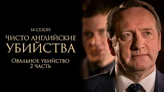 ЧИСТО АНГЛИЙСКИЕ УБИЙСТВА. 14 cезон 8 серия. "Овальное убийство 2 часть"