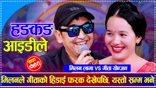 मिलनले गीताको हिडाई फरक देखेपछि, यस्तो सम्म भने | Milan Lama vs Gita Yonjan | New Live Dohori