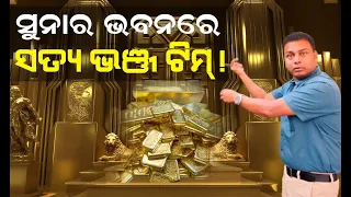 ସୁନାର ଭବନରେ ସତ୍ୟ ଭଞ୍ଜ ଟିମ୍ ! | Malika Bachana |@SatyaBhanja