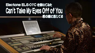 [Electone ELS-01C を弾いてみた] Can't Take My Eyes Off of You (君の瞳に恋してる)