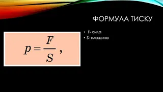 Фізика 7 клас. Тиск твердих тіл на поверхню