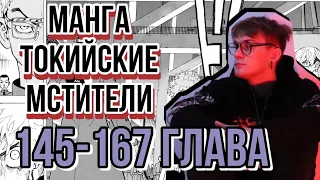 МАНГА ТОКИЙСКИЕ МСТИТЕЛИ АРКА ПОДНЕБЕСЬЯ ! ЧИТАЕМ И ОБСУЖДАЕМ