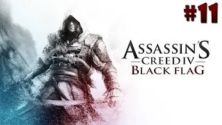 Assassins Creed 4 Black Flag прохождение - Серия 11 [На АБОРДАААААААЖ!!!]