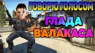 ГОВОРЮ ГОЛОСОМ ГЛАДА ВАЛАКАСА в CS:GO