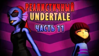 РЕАЛИСТИЧНЫЙ UNDERTALE! (Часть 11)