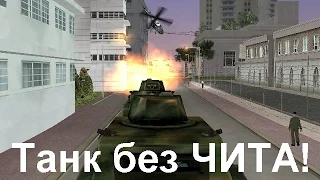 GTA Vice City - ТАНК