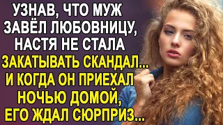 Узнав. что муж завёл любовницу, Настя не стала впадать в истерику и приготовила ему подарочек...