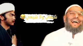 ممنوع الضحك 😂😭انت شيعي ولا شيعي ⁉️|| الشيخ وليد اسماعيل 🫡