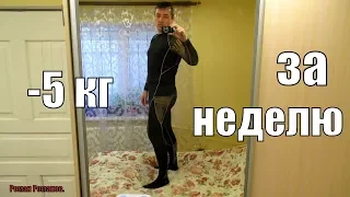 -5 КГ ЗА НЕДЕЛЮ ЗИМОЙ БЕЗ ФИЗИЧЕСКИХ НАГРУЗОК!!!