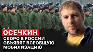 👉 Прямо сейчас в России мобилизуют все больше и больше людей, — Владимир Осечкин