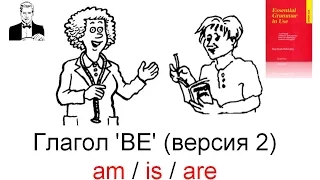 Глагол BE в простом настоящем времени (2-я версия) Present Simple