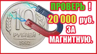 Дорогая монета 10 рублей 1992 года. Стоимость редких современных монет.