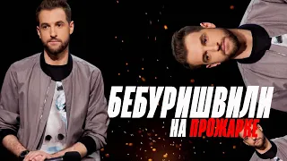 Бебуришвили vs. Сергиенко | Прожарка Лучшее