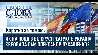 Коротко за темою: ЯК НА ПОДІЇ В БІЛОРУСІ РЕАГУЮТЬ УКРАЇНА, ЄВРОПА ТА САМ ОЛЕКСАНДР ЛУКАШЕНКО?