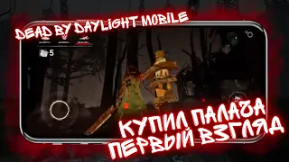 Dead by Daylight Mobile - Палач Пирамидоголовый Первый Взгляд Обновление 4.2.1 Глава Сайлент Хилл