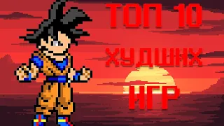 ТОП 10 ХУДШИХ ИГР 2019 ГОДА🤔