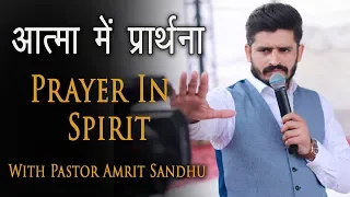 आत्मा में प्रार्थना। PRAYER IN SPIRIT ।। BY PASTOR AMRIT SANDHU ।।