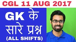 ✅ SSC CGL 11 AUG 2017 GK के सारे 75 प्रश्न मात्र 10 Min में