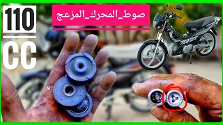 حل مشكلة أصوات مزعجة في المحرك #110cc #4t Forza max