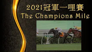 【2021】冠軍一哩賽 The Champions Mile G1 | 國際一級賽 | 沙田馬場 | 1600米 | 草地 | 賽馬 | 馬匹 | 騎師 | 練馬師 |