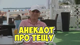 Анекдот дня из Одессы! Анекдот про евреев и тещу!