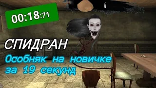 Спидран. Особняк с крейси на новичке за 19 секунд. Игра - Eyes the horror game.