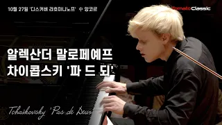 [4K] Pf. 알렉산더 말로페예프 :: 차이콥스키 - 파 드 되 :: P. I. Tchaikovsky - Pas de Deux :: Alexander Malofeev