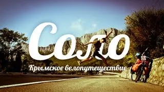 Соло Вело Круго Крымка. Крымское велопутешествие. GoPro