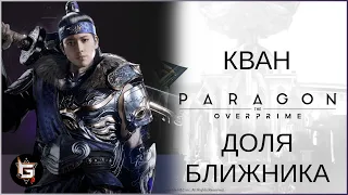 Кван. Доля ближника - Paragon: The Overprime