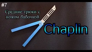 Chaplin. Средние трюки с ножом бабочкой #7. Обучение