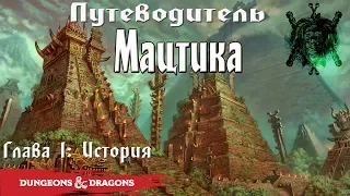 Мацтика | Forgotten Realms | Lore D&D