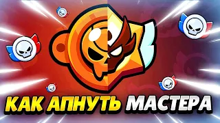 😎 КАК АПНУТЬ МАСТЕРА В РАНГОВОМ БОЮ В БРАВЛ СТАРС | КЛЕО BRAWL STARS