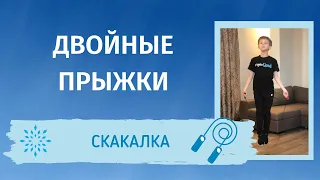 Урок 3. Скакалка - Как прыгать двойные прыжки на скакалке. Лучшая техника, Быстрый результат