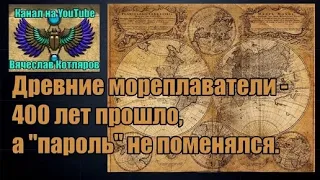 Древние мореплаватели - 400 лет прошло, а  пароль  не поменялся.  Вячеслав Котляров.