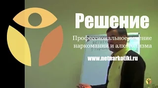 Наркомания в семье. Наркозависимость: тело и психика наркомана. Группа для родственников. Лекции