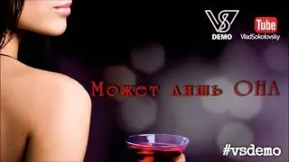 #vsdemo (Влад Соколовский) feat. Alex Curly - Может лишь она