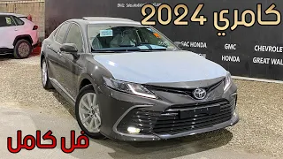 كامري 2024 GLE