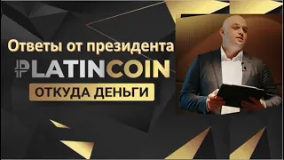 ПЛАТИНКОИН. Ответы на вопросы от президента PLATINCOIN. Откуда деньги.